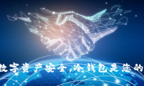 保护数字资产安全，冷钱包是您的首选！