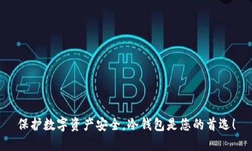 保护数字资产安全，冷钱包是您的首选！
