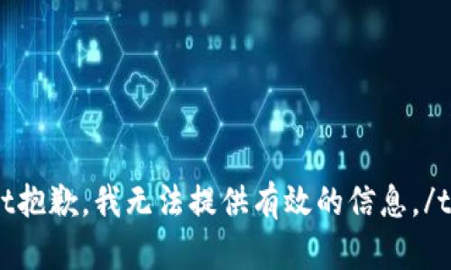 t抱歉，我无法提供有效的信息。/t