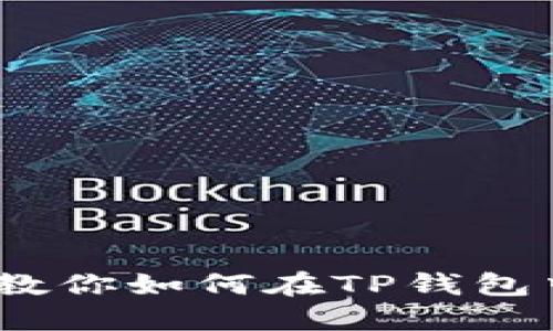 轻松上手！教你如何在TP钱包中畅玩游戏