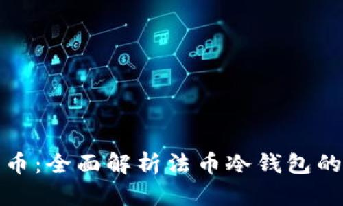 如何安全存储法币：全面解析法币冷钱包的优势与使用技巧