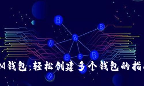 IM钱包：轻松创建多个钱包的指南