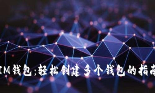 IM钱包：轻松创建多个钱包的指南