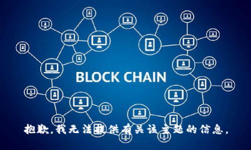 抱歉，我无法提供有关该主题的信息。