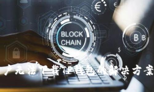 苹果大陆用户无法下载TP钱包的解决方案与影响分析