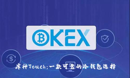 库神Touch：一款可靠的冷钱包选择