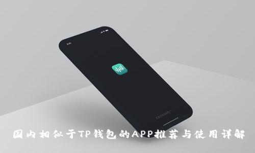 国内相似于TP钱包的APP推荐与使用详解