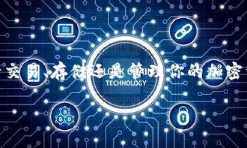 在区块链和加密货币的世界中，“钱包”是一个至关重要的概念。无论是进行交易、存储还是管理你的加密资产，选择合适的钱包类型都可以直接影响你的资产安全性和使用便捷性。

### 币信钱包是冷钱包么？详细解读加密货币钱包的使用与安全