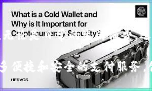 钱包现金使用上限，TP钱包最高金额揭秘

TP钱包, 现金使用上限, 钱包最高金额/guanjianci

在现代社会，电子钱包的发展已成为一种趋势，便捷的支付方式让我们的生活更加轻松。在这其中，TP钱包凭借其安全性和便捷性脱颖而出，赢得了众多用户的青睐。然而，很多用户对TP钱包的使用上限、特别是其最高金额并不是很了解。本文将带您深入探讨TP钱包的概念、其最高金额限制的详细信息，同时我们还将盘点一些使用电子钱包的小技巧，让您的支付体验更加顺畅！

什么是TP钱包？

TP钱包，全称为TokenPocket钱包，是一个去中心化的数字资产管理与交易平台。它允许用户在不同的区块链上存储、管理和交易数字资产。TP钱包支持多种加密货币，包括但不限于比特币、以太坊等主流数字货币，并以其用户友好的界面和强大的安全性能而受到大众欢迎。

TP钱包的主要功能

TP钱包不仅仅是一个存储数字货币的地方，它还具备丰富的功能。用户可以通过TP钱包轻松进行转账、充值、兑换等操作。TP钱包还提供了DeFi、NFT等最新的数字资产投资方式，这让更多用户能参与到新兴的金融市场中！多么令人振奋啊！

TP钱包的使用上限

在使用TP钱包时，用户往往会关心其最高金额的限制。这是因为在进行大额交易或者持有大量数字资产时，了解上限是非常必要的。根据TP钱包的政策，每个用户在使用TP钱包进行交易时，确实是存在一定的金额上限的。

具体的金额上限会根据用户的身份验证级别而有所不同。通常情况下，未进行身份验证的用户可能面临较低的每日交易限额，而完成身份认证的用户则可以享受到更高的交易限额。而且，TP钱包也会根据市场波动以及政策调整实时变更使用上限，因此用户在使用前需要时刻关注官方的信息更新。

如何提高TP钱包的使用上限

想要提高TP钱包的交易上限，用户可以通过身份验证来实现。通常，TP钱包会要求用户提供一定的个人信息，如身份证件、联系方式等，来完成身份验证。虽然这一过程可能需要花费一些时间，但只要通过审核，就能享受到更高的交易额度。想象一下，能自由地进行大额交易和投资，那是多么令人期待的体验啊！

TP钱包的安全性

安全性是用户在使用任何电子钱包时最为关心的问题。TP钱包采用了高强度的加密算法，确保用户的数字资产安全。无论是在交易过程中，还是在存储资产时，TP钱包都提供了多层次的安全防护措施。用户还可以设置二次验证或其他安全选项，以保障资金的安全性！在数字资产管理中，安全性是不容忽视的，无论何时何地，保护好自己的资产是每个用户的责任。

TP钱包的实际使用案例

我们来看看一些实际的使用案例。想象一下，小李是一位数字货币的爱好者，最近他通过TP钱包购买了一些以太坊。由于他完成了身份验证，默认的交易上限足以满足他每日的投资需求。然而，随着市场的上涨，他希望能够购买更多的以太坊，这时他只需完成身份验证即可提高限额，体验到更高的交易自由度。这是一个非常典型的使用场景，展示了TP钱包在实际交易中的灵活性。

电子钱包的未来发展

随着技术的不断发展，电子钱包的未来前景看起来非常光明！不仅是TP钱包，各大电子钱包平台也在不断创新，提供更加多样、便捷的服务。无现金时代正在渐渐来临，未来的支付方式可能会更加多样化，基于区块链的交易将会带来更高效、更安全的交易体验。如此发展，难道不令人兴奋吗？

总结

TP钱包作为一种创新的数字资产钱包，已经在用户中获得了广泛的应用。理解TP钱包的使用上限，了解如何提高上限，并关注自身资产的安全性，都是每位用户应尽的一项责任。无论是日常的生活消费，还是投资理财，TP钱包都能为您提供便利的服务。随着电子钱包的不断发展，用户体验也将愈发提升。未来的支付不仅仅是简单的交易，而是更深层次的价值交换。

希望在读完本文后，大家对于TP钱包及其使用上限有了更深入的了解。无论您是刚接触数字资产的用户，还是已有一定经验的投资者，希望您都能在TP钱包的使用中，体验到更多便捷和安全的支付服务，创造更加美好的财务生活！