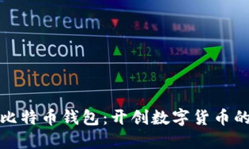 最早的比特币钱包：开创数字货币的第一步