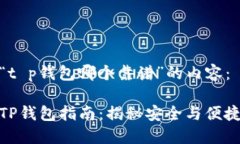 以下是针对“t p钱包哪个