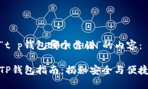 以下是针对“t p钱包哪个靠谱”的内容：

选择靠谱的TP钱包指南：揭秘安全与便捷的完美结合
