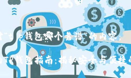 以下是针对“t p钱包哪个靠谱”的内容：

选择靠谱的TP钱包指南：揭秘安全与便捷的完美结合