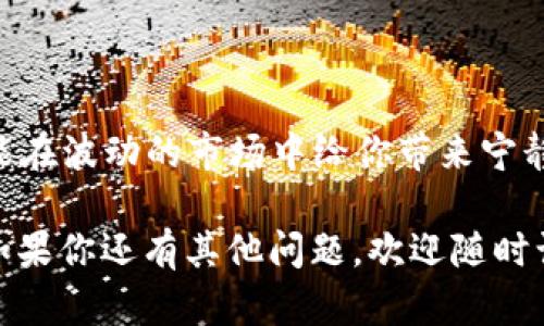 在数字货币投资的过程中，安全性是每一个投资者最为关注的问题之一。对于Palkadot（也称为Polkadot）币的存储，选择一个合适的冷钱包是至关重要的。冷钱包与热钱包的主要区别在于，冷钱包不与互联网连接，从而大大降低了被黑客攻击的风险。下面我们就来详细探讨一下存储Palkadot币的冷钱包选择，以及如何安全地管理你的数字资产。

什么是Polkadot币？
Polkadot是一个新兴的区块链协议，旨在实现不同区块链之间的互操作性。简单来说，它允许多个区块链并行运行，并且能够相互交换消息和价值。Polkadot的设计理念是为了提高区块链生态系统的灵活性和扩展性，从而推动整个数字货币领域的进一步发展。

为什么选择冷钱包存储Palkadot币？
选择冷钱包存储你的Palkadot币有几个明显的优势。首先，冷钱包将你的私钥存储在离线环境中，降低了数字资产被盗的风险。其次，冷钱包通常安全性更高，具备更为复杂的加密机制，能够有效防范恶意软件和网络攻击。最后，使用冷钱包可以帮助投资者远离市场的波动，避免在不必要的情况下频繁交易，从而获得更好的投资回报。

适合存储Polkadot币的冷钱包推荐
我们来介绍几款当前市场上比较受欢迎且安全的冷钱包，这些钱包都能支持Palkadot币的存储。

h41. Ledger Nano S/X/h4
Ledger是当前市场上最受欢迎的硬件钱包之一。Ledger Nano S和Ledger Nano X都支持Polkadot币的存储。Ledger Nano S是一款性价比高的小型钱包，适合大多数用户。而Ledger Nano X则配备了蓝牙功能，让用户可以方便地通过手机管理自己的数字资产。无论你选择哪款，都能为你的Polkadot币提供强大的安全保障。

h42. Trezor Model T/h4
Trezor Model T是另一个备受推崇的硬件钱包，提供触摸屏操作和多种功能的支持。它同样支持Polkadot币的存储。Trezor的钱包界面友好，在安全性上毫不妥协，是新手和资深投资者的理想选择。“多么令人振奋！”安全、便利的使用体验会让你无后顾之忧。

h43. безопасный бумажный кошелек (安全纸钱包)/h4
除了硬件钱包，纸钱包是一种极为安全的冷存储方式。通过将你的私钥和公钥打印在纸上，并存储在安全的地方，就可以做到完全离线存储。不过，使用纸钱包需要特别小心，确保你的打印机和纸张没有被人为篡改或者被病毒感染。一旦纸张损坏或者遗失，将很难恢复你的资产，因此在使用纸钱包时务必要科学、慎重。

如何选择合适的冷钱包？
在选择冷钱包时，投资者可以从以下几个方面进行考虑：
ul
listrong安全性：/strong确保钱包提供先进的加密技术，符合行业标准。/li
listrong易用性：/strong检查用户界面是否友好，是否方便进行日常操作。/li
listrong兼容性：/strong确保钱包支持你所需存储的所有币种，包括Polkadot。/li
listrong售后支持：/strong选择有良好用户评价和客服支持的品牌，可以在出现问题时及时得到帮助。/li
/ul

冷钱包的操作指南
一旦选择了适合的冷钱包，接下来就是如何安全地使用它了。虽然每个设备的具体操作可能略有不同，但以下是一些基本的步骤：

h41. 设置冷钱包/h4
在首次使用冷钱包时，你需要按照说明书进行设置。这通常包括创建新的账户或恢复已存在的账户。请务必保存好恢复短语，这对于找回钱包至关重要。

h42. 转账Palkadot币/h4
当你完成设置后，可以将你的Palkadot币转入冷钱包中。登录你的交易所账户，选择提现功能，填写冷钱包的地址，并确认转账。在转账前，一定要仔细核对地址，确保没有错误。

h43. 定期检查与维护/h4
虽然冷钱包是离线的，但偶尔检查钱包的状态和软件更新非常重要。确保你的钱包始终是最新版本，并在使用中做好自己的资产管理，定期备份你的恢复短语，以免出现意外情况。

冷钱包存储的注意事项
尽管冷钱包提供了很高的安全性，但在使用时仍需保持警惕，以下是一些注意事项：
ul
listrong防范物理损坏：/strong将冷钱包放在安全、干燥及防震的地方。避免潮湿、高温或是阳光直射。/li
listrong保守秘密：/strong不要向任何人透露你的私钥和恢复短语，保持这些信息的隐秘性。/li
listrong定期更换存储介质：/strong对于长期存储的资产，可以考虑将纸钱包或其他硬件钱包中的资产适时转移存储。/li
/ul

总结
对于数字货币投资者来说，如何安全地存储和管理自己的数字资产是一项重要而复杂的任务。选择合适的冷钱包存储Palkadot币，不仅能为你的投资提供安全保障，更能在波动的市场中给你带来宁静。“真是无法想象没有冷钱包的生活！”安全存储是开启长线投资成功之路的关键，愿每位投资者都能在这场数字货币的革命中找到自己的定位，实现财富的增长与自由。

随着区块链科技的不断发展和成熟，越来越多的人开始关注和投资数字货币。希望这篇关于冷钱包的介绍能帮助你做出明智的选择，让你的投资之路更加顺畅和安全。如果你还有其他问题，欢迎随时询问，我们会乐意为你解答！进一步提升自己的知识，才能在这个快速变化的市场中保持领先。