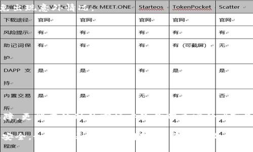在数字货币投资的过程中，安全性是每一个投资者最为关注的问题之一。对于Palkadot（也称为Polkadot）币的存储，选择一个合适的冷钱包是至关重要的。冷钱包与热钱包的主要区别在于，冷钱包不与互联网连接，从而大大降低了被黑客攻击的风险。下面我们就来详细探讨一下存储Palkadot币的冷钱包选择，以及如何安全地管理你的数字资产。

什么是Polkadot币？
Polkadot是一个新兴的区块链协议，旨在实现不同区块链之间的互操作性。简单来说，它允许多个区块链并行运行，并且能够相互交换消息和价值。Polkadot的设计理念是为了提高区块链生态系统的灵活性和扩展性，从而推动整个数字货币领域的进一步发展。

为什么选择冷钱包存储Palkadot币？
选择冷钱包存储你的Palkadot币有几个明显的优势。首先，冷钱包将你的私钥存储在离线环境中，降低了数字资产被盗的风险。其次，冷钱包通常安全性更高，具备更为复杂的加密机制，能够有效防范恶意软件和网络攻击。最后，使用冷钱包可以帮助投资者远离市场的波动，避免在不必要的情况下频繁交易，从而获得更好的投资回报。

适合存储Polkadot币的冷钱包推荐
我们来介绍几款当前市场上比较受欢迎且安全的冷钱包，这些钱包都能支持Palkadot币的存储。

h41. Ledger Nano S/X/h4
Ledger是当前市场上最受欢迎的硬件钱包之一。Ledger Nano S和Ledger Nano X都支持Polkadot币的存储。Ledger Nano S是一款性价比高的小型钱包，适合大多数用户。而Ledger Nano X则配备了蓝牙功能，让用户可以方便地通过手机管理自己的数字资产。无论你选择哪款，都能为你的Polkadot币提供强大的安全保障。

h42. Trezor Model T/h4
Trezor Model T是另一个备受推崇的硬件钱包，提供触摸屏操作和多种功能的支持。它同样支持Polkadot币的存储。Trezor的钱包界面友好，在安全性上毫不妥协，是新手和资深投资者的理想选择。“多么令人振奋！”安全、便利的使用体验会让你无后顾之忧。

h43. безопасный бумажный кошелек (安全纸钱包)/h4
除了硬件钱包，纸钱包是一种极为安全的冷存储方式。通过将你的私钥和公钥打印在纸上，并存储在安全的地方，就可以做到完全离线存储。不过，使用纸钱包需要特别小心，确保你的打印机和纸张没有被人为篡改或者被病毒感染。一旦纸张损坏或者遗失，将很难恢复你的资产，因此在使用纸钱包时务必要科学、慎重。

如何选择合适的冷钱包？
在选择冷钱包时，投资者可以从以下几个方面进行考虑：
ul
listrong安全性：/strong确保钱包提供先进的加密技术，符合行业标准。/li
listrong易用性：/strong检查用户界面是否友好，是否方便进行日常操作。/li
listrong兼容性：/strong确保钱包支持你所需存储的所有币种，包括Polkadot。/li
listrong售后支持：/strong选择有良好用户评价和客服支持的品牌，可以在出现问题时及时得到帮助。/li
/ul

冷钱包的操作指南
一旦选择了适合的冷钱包，接下来就是如何安全地使用它了。虽然每个设备的具体操作可能略有不同，但以下是一些基本的步骤：

h41. 设置冷钱包/h4
在首次使用冷钱包时，你需要按照说明书进行设置。这通常包括创建新的账户或恢复已存在的账户。请务必保存好恢复短语，这对于找回钱包至关重要。

h42. 转账Palkadot币/h4
当你完成设置后，可以将你的Palkadot币转入冷钱包中。登录你的交易所账户，选择提现功能，填写冷钱包的地址，并确认转账。在转账前，一定要仔细核对地址，确保没有错误。

h43. 定期检查与维护/h4
虽然冷钱包是离线的，但偶尔检查钱包的状态和软件更新非常重要。确保你的钱包始终是最新版本，并在使用中做好自己的资产管理，定期备份你的恢复短语，以免出现意外情况。

冷钱包存储的注意事项
尽管冷钱包提供了很高的安全性，但在使用时仍需保持警惕，以下是一些注意事项：
ul
listrong防范物理损坏：/strong将冷钱包放在安全、干燥及防震的地方。避免潮湿、高温或是阳光直射。/li
listrong保守秘密：/strong不要向任何人透露你的私钥和恢复短语，保持这些信息的隐秘性。/li
listrong定期更换存储介质：/strong对于长期存储的资产，可以考虑将纸钱包或其他硬件钱包中的资产适时转移存储。/li
/ul

总结
对于数字货币投资者来说，如何安全地存储和管理自己的数字资产是一项重要而复杂的任务。选择合适的冷钱包存储Palkadot币，不仅能为你的投资提供安全保障，更能在波动的市场中给你带来宁静。“真是无法想象没有冷钱包的生活！”安全存储是开启长线投资成功之路的关键，愿每位投资者都能在这场数字货币的革命中找到自己的定位，实现财富的增长与自由。

随着区块链科技的不断发展和成熟，越来越多的人开始关注和投资数字货币。希望这篇关于冷钱包的介绍能帮助你做出明智的选择，让你的投资之路更加顺畅和安全。如果你还有其他问题，欢迎随时询问，我们会乐意为你解答！进一步提升自己的知识，才能在这个快速变化的市场中保持领先。