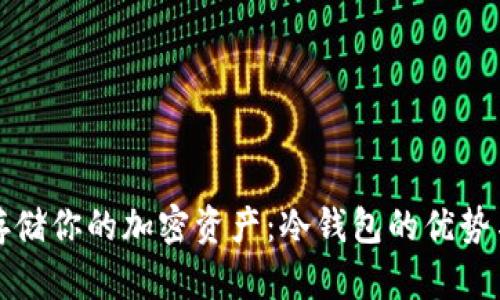 如何安全存储你的加密资产：冷钱包的优势与使用指南