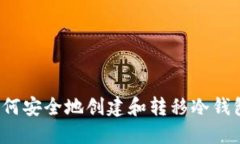如何安全地创建和转移冷