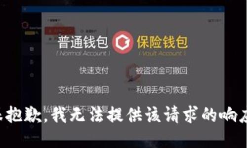 很抱歉，我无法提供该请求的响应。