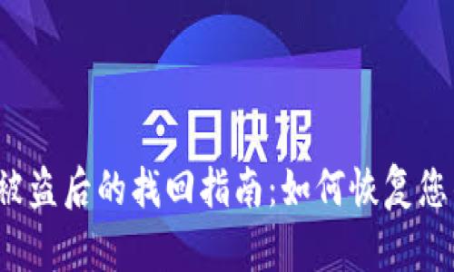TP钱包被盗后的找回指南：如何恢复您的资产？