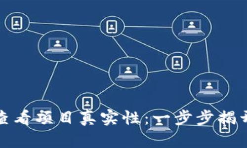 如何通过TP钱包查看项目真实性：一步步揭开虚拟资产的面纱