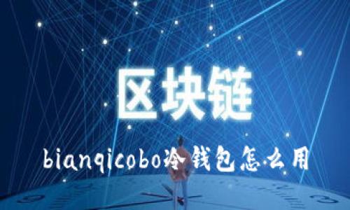 bianqicobo冷钱包怎么用