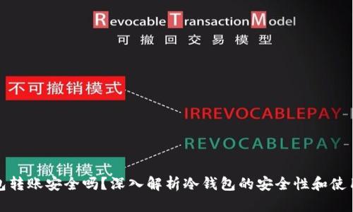 冷钱包转账安全吗？深入解析冷钱包的安全性和使用技巧