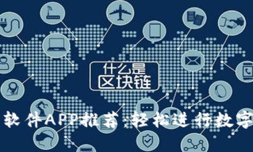 最佳炒币软件APP推荐：轻松进行数字货币交易