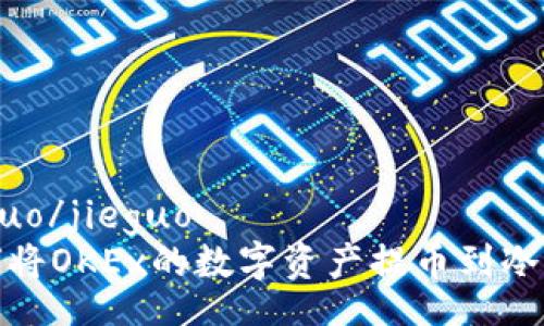 jieguo/jieguo  
如何将OKEx的数字资产提币到冷钱包