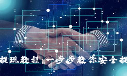 Metamask提现教程：一步步教你安全提取数字资产