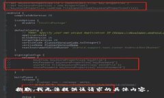 抱歉，我无法提供该请求