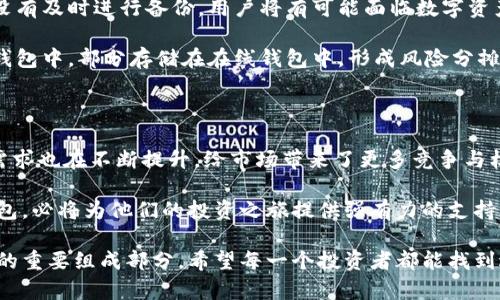 比特币手机冷钱包：安全储存数字资产的理想选择

guaijianci比特币,手机冷钱包,数字资产/guanjianci

什么是比特币手机冷钱包？

在如今这个数字货币飞速发展的时代，投资比特币和其他加密货币正逐渐成为越来越多人的选择。然而，随着市场的火热，安全性的问题也变得尤为重要。比特币手机冷钱包，作为一种新兴的安全存储形式，正是应运而生。简单来说，比特币手机冷钱包是将比特币私钥保存在手机设备上，但与网络隔离的一种存取方式。这种钱包与在线钱包相比，不仅提高了安全性，还能让用户在不使用互联网的情况下更好地管理自己的数字资产。

为什么选择手机冷钱包？

随着越来越多的人开始参与数字资产的投资，冷钱包（Cold Wallet）逐渐成为资深投资者和新手用户们心目中的安全选择。与热钱包（Hot Wallet）不同，冷钱包并不连接互联网，因此，相对而言，更加不易受到黑客攻击。这对于保存比特币这样高价值的虚拟货币而言，安全性无疑是首要考量的因素！

特别是对于那些长期持有比特币的投资者来说，手机冷钱包能够为他们提供一种可靠的、便捷的存储选择。用户只需要下载相应的应用程序，通过简单的设置，就可以轻松实现对比特币的储存和管理。而且，它的移动性使得用户不再受限于传统硬件冷钱包的笨重和不便，让加密货币的管理变得更为高效，方便！多么令人振奋！

比特币手机冷钱包的工作原理

比特币手机冷钱包主要通过一种特定的技术原理来确保资产的安全。在使用冷钱包时，用户的私钥是生成在离线状态下，绝不会暴露于网络环境中。通常，这种钱包会采用QR码或其他加密技术进行交易确认，确保每一笔交易在完全离线的情况下进行，从而避免网络风险。

与此同时，这种钱包的用户界面设计也十分人性化。用户无需精通专业的技术知识，就能够轻松完成比特币的转账、接收、查询等操作。大多数手机冷钱包应用还会提供备份和恢复私钥的功能，确保用户在丢失设备时，依然可以安全地找回自己的数字资产！

如何选择合适的比特币手机冷钱包？

在市场上，各种比特币手机冷钱包层出不穷，但选对钱包并不是一件简单的事情。首先，用户应选择那些信誉良好、评价高的冷钱包应用，这通常基于其他用户的使用体验和反馈来进行判断。同时，钱包的安全性、易用性和兼容性也是不容忽视的考量因素。

其次，强烈建议用户关注冷钱包的更新频率和技术支持。一个好的冷钱包通常会拥有持续的技术支持和更新，这能有效解决安全隐患，保障资产安全。另外，确保选择支持多种加密货币的钱包应用，能够为用户未来的投资提供便利，令他们在不同的数字资产之间自由切换。

使用比特币手机冷钱包的常见风险

尽管比特币手机冷钱包为用户提供了一定的安全保障，但也并非绝对无懈可击。在使用过程中，用户仍需保持谨慎，谨防潜在的风险。例如，手机丢失或损坏甚至遭到恶意入侵，在这种情况下，若没有及时进行备份，用户将有可能面临数字资产的损失。

在这方面，用户可以采取一些安全措施，如定期备份私钥，使用强密码进行加密，避免在不安全的网络环境中进行操作等。此外，选择多种存储方式，也能够有效降低风险，如将部分资产存储在冷钱包中，部分存储在在线钱包中，形成风险分摊，确保自己的资产安全。

未来发展趋势与结论

随着区块链技术的不断进步与普及，手机冷钱包的未来发展前景广阔。越来越多的金融科技公司正在将区块链技术与金融服务相结合，推动数字货币的普及与应用。与此同时，用户对冷钱包的需求也在不断提升，给市场带来了更多竞争与机遇。

可以预见，未来的比特币手机冷钱包将更加智能，拥有更多便捷的操作功能，甚至可能融入生物识别技术，提高安全性能。对于热衷于投资和管理数字资产的人来说，寻找到一款合适的手机冷钱包，必将为他们的投资之旅提供强有力的支持与保障。

总而言之，比特币手机冷钱包为用户提供了一个安全、便捷的数字资产管理平台。它在保护用户资金安全的同时，也提升了用户的管理效率。如此充满潜力的工具，无疑将成为未来金融科技领域的重要组成部分。希望每一个投资者都能找到适合自己的冷钱包，安全保管，开启成功的数字资产投资之路！