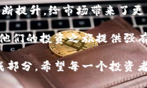 比特币手机冷钱包：安全储存数字资产的理想选择

guaijianci比特币,手机冷钱包,数字资产/guanjianci

什么是比特币手机冷钱包？

在如今这个数字货币飞速发展的时代，投资比特币和其他加密货币正逐渐成为越来越多人的选择。然而，随着市场的火热，安全性的问题也变得尤为重要。比特币手机冷钱包，作为一种新兴的安全存储形式，正是应运而生。简单来说，比特币手机冷钱包是将比特币私钥保存在手机设备上，但与网络隔离的一种存取方式。这种钱包与在线钱包相比，不仅提高了安全性，还能让用户在不使用互联网的情况下更好地管理自己的数字资产。

为什么选择手机冷钱包？

随着越来越多的人开始参与数字资产的投资，冷钱包（Cold Wallet）逐渐成为资深投资者和新手用户们心目中的安全选择。与热钱包（Hot Wallet）不同，冷钱包并不连接互联网，因此，相对而言，更加不易受到黑客攻击。这对于保存比特币这样高价值的虚拟货币而言，安全性无疑是首要考量的因素！

特别是对于那些长期持有比特币的投资者来说，手机冷钱包能够为他们提供一种可靠的、便捷的存储选择。用户只需要下载相应的应用程序，通过简单的设置，就可以轻松实现对比特币的储存和管理。而且，它的移动性使得用户不再受限于传统硬件冷钱包的笨重和不便，让加密货币的管理变得更为高效，方便！多么令人振奋！

比特币手机冷钱包的工作原理

比特币手机冷钱包主要通过一种特定的技术原理来确保资产的安全。在使用冷钱包时，用户的私钥是生成在离线状态下，绝不会暴露于网络环境中。通常，这种钱包会采用QR码或其他加密技术进行交易确认，确保每一笔交易在完全离线的情况下进行，从而避免网络风险。

与此同时，这种钱包的用户界面设计也十分人性化。用户无需精通专业的技术知识，就能够轻松完成比特币的转账、接收、查询等操作。大多数手机冷钱包应用还会提供备份和恢复私钥的功能，确保用户在丢失设备时，依然可以安全地找回自己的数字资产！

如何选择合适的比特币手机冷钱包？

在市场上，各种比特币手机冷钱包层出不穷，但选对钱包并不是一件简单的事情。首先，用户应选择那些信誉良好、评价高的冷钱包应用，这通常基于其他用户的使用体验和反馈来进行判断。同时，钱包的安全性、易用性和兼容性也是不容忽视的考量因素。

其次，强烈建议用户关注冷钱包的更新频率和技术支持。一个好的冷钱包通常会拥有持续的技术支持和更新，这能有效解决安全隐患，保障资产安全。另外，确保选择支持多种加密货币的钱包应用，能够为用户未来的投资提供便利，令他们在不同的数字资产之间自由切换。

使用比特币手机冷钱包的常见风险

尽管比特币手机冷钱包为用户提供了一定的安全保障，但也并非绝对无懈可击。在使用过程中，用户仍需保持谨慎，谨防潜在的风险。例如，手机丢失或损坏甚至遭到恶意入侵，在这种情况下，若没有及时进行备份，用户将有可能面临数字资产的损失。

在这方面，用户可以采取一些安全措施，如定期备份私钥，使用强密码进行加密，避免在不安全的网络环境中进行操作等。此外，选择多种存储方式，也能够有效降低风险，如将部分资产存储在冷钱包中，部分存储在在线钱包中，形成风险分摊，确保自己的资产安全。

未来发展趋势与结论

随着区块链技术的不断进步与普及，手机冷钱包的未来发展前景广阔。越来越多的金融科技公司正在将区块链技术与金融服务相结合，推动数字货币的普及与应用。与此同时，用户对冷钱包的需求也在不断提升，给市场带来了更多竞争与机遇。

可以预见，未来的比特币手机冷钱包将更加智能，拥有更多便捷的操作功能，甚至可能融入生物识别技术，提高安全性能。对于热衷于投资和管理数字资产的人来说，寻找到一款合适的手机冷钱包，必将为他们的投资之旅提供强有力的支持与保障。

总而言之，比特币手机冷钱包为用户提供了一个安全、便捷的数字资产管理平台。它在保护用户资金安全的同时，也提升了用户的管理效率。如此充满潜力的工具，无疑将成为未来金融科技领域的重要组成部分。希望每一个投资者都能找到适合自己的冷钱包，安全保管，开启成功的数字资产投资之路！