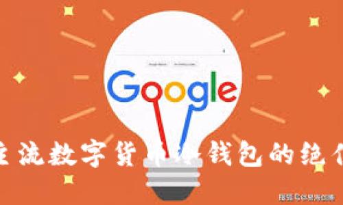 探索主流数字货币冷钱包的绝佳选择