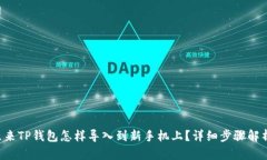 原来TP钱包怎样导入到新手
