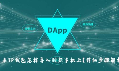 原来TP钱包怎样导入到新手机上？详细步骤解析！