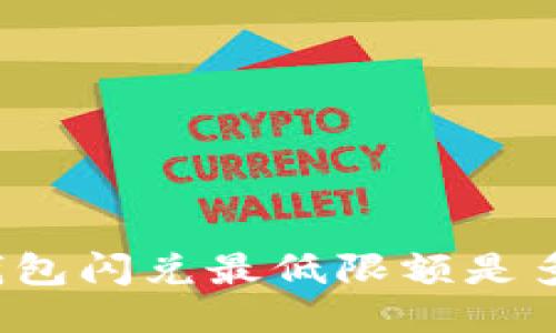 TP钱包闪兑最低限额是多少？