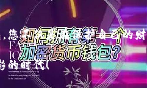   以太坊冷钱包：保障您的数字资产安全之道 / 
 guanjianci 以太坊, 冷钱包, 数字资产 /guanjianci 

引言：数字资产的安全性与投资保障
在这个数字化的时代，越来越多的人开始参与到加密货币的投资之中。尤其是以太坊，作为仅次于比特币的第二大加密货币，其市场热度与日俱增。然而，随着投资者数量的增加，数字资产的安全问题也逐渐凸显，黑客攻击、交易所倒闭等事件层出不穷，这使得越来越多的人开始关注冷钱包的使用。

什么是以太坊冷钱包？
以太坊冷钱包是一种离线存储加密货币的方法，它允许用户将自己的以太坊及其他ERC-20代币安全地存储在不与网络连接的环境中。与热钱包（在线钱包）相对，冷钱包能有效防止被黑客攻击，也避免了交易所的安全隐患。冷钱包通常以硬件钱包的形式存在，或是通过纸钱包等离线方式实现安全存储。

冷钱包的安全性：为何选择它？
选择冷钱包的首要原因就是它的安全性。想象一下，您的以太坊资产如同珍贵的宝石，藏在一个安全的地方，不被外界所知。而冷钱包正是这个“藏宝箱”。与热钱包相比，冷钱包无法被黑客通过互联网访问，降低了资产被盗的风险。这种安全性是加密货币投资者所追求的，也是冷钱包最吸引人的地方！多么令人振奋的选择啊！

如何使用以太坊冷钱包？
使用以太坊冷钱包并不复杂，但需要一些基本的了解。首先，您需要选择适合自己的冷钱包设备。市场上有诸多选择，如Ledger、Trezor等硬件钱包，它们各具特色，适合不同的用户需求。其次，购买冷钱包后，按照说明书的步骤进行初始化，设置安全密码，并备份助记词。这一步至关重要，因为助记词是您找回资产的唯一凭证！务必将其妥善保存，千万不要与他人分享！

冷钱包和热钱包的比较
为了更好地理解冷钱包的优势，让我们对比一下冷钱包和热钱包的不同。热钱包通常连接互联网，便于随时进行买卖交易，使用方便。然而，这种便利性也意味着其面临更高的风险，黑客可能随时入侵。而冷钱包则避免了这一点，它的访问需要物理接入，安全等级大大提升。对于那些长期持有以太坊的投资者来说，冷钱包无疑是更加明智的选择！

冷钱包的不同类型
冷钱包不仅有硬件钱包，纸钱包也是一种流行的存储方式。纸钱包就是将您的私钥和公钥打印在纸上，离线保存。虽然纸钱包费用低，但并不代表它的安全性低。在存放纸钱包时，您需要确保避免水、火等损害。硬件钱包虽然价格略高，但其安全性与用户友好度更高，适合大多数用户选择。

购买冷钱包的注意事项
在购买冷钱包时，选择信誉良好的商家及品牌至关重要，确保钱包未被篡改。在网上购物时，您可以查看其他用户的评价，了解产品性能和使用体验。此外，确保所选的钱包支持以太坊及相关ERC-20代币，避免购买不兼容的钱包，给自己造成不必要的麻烦！

如何将以太坊转移到冷钱包？
成功购买冷钱包后，您可以将手中的以太坊转移至冷钱包。此过程并不复杂，一般来说，您只需获取冷钱包的地址，然后在热钱包中进行转账操作。转账时，请一定确认地址准确无误，因为加密货币转账不可逆转，地址错误将导致资产的永久损失！多么可怕的事情啊！

冷钱包的备份与恢复
备份冷钱包是保护您的资产不受损失的重要环节。无论是硬件钱包还是纸钱包，都需要进行备份。对于硬件钱包，您可以在设置时生成助记词，并将其安全存放。在使用纸钱包时，确保打印的纸张远离潮湿、高温等环境，并且最好做好多份备份。理性思考，冷钱包才会成为您最可信赖的伙伴！

总结：选择冷钱包，守护您的数字资产
在这个迅速变化的数字货币市场，保障自己的投资安全显得尤为重要。以太坊冷钱包为您提供了一个有效的解决方案，让您的资产在网络的洪流中安然无恙！选择冷钱包，您不仅是在保护自己的财富，更是在为自己的未来投资！人生若能掌握财富安全的主动权，何乐而不为呢？

无论您是新手还是老手，使用以太坊冷钱包都是一个明智的选择。让我们一起踏上这条安全之路，守护我们的数字资产，享受加密货币投资带来的种种可能性吧！多么精彩的时代！