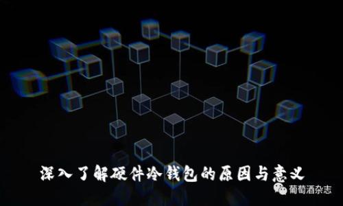 深入了解硬件冷钱包的原因与意义