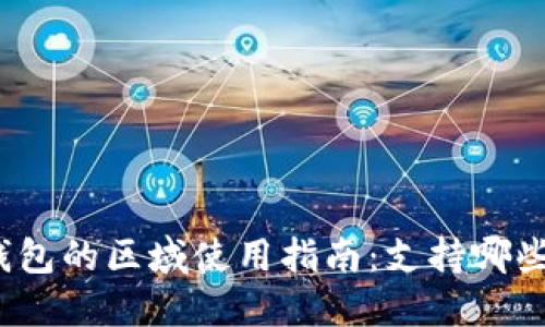 : TP钱包的区域使用指南：支持哪些地区？