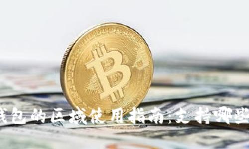 : TP钱包的区域使用指南：支持哪些地区？