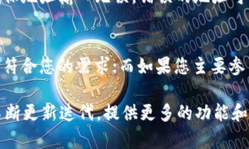 要了解TP钱包和IM钱包是否能够通用，首先需要对这两种数字钱包有一个基本的认识。

什么是TP钱包？
TP钱包（TokenPocket Wallet）是一款去中心化的数字货币钱包，支持多种区块链资产。它提供了不仅是存储和交易功能，还有DApp（去中心化应用）浏览的能力。TP钱包的用户群体广泛，能够支持以太坊、EOS、TRON和更多主流的区块链平台，使得用户可以方便地管理多种数字资产。

什么是IM钱包？
IM钱包（通常指ImToken钱包）同样是一款广受欢迎的数字钱包，主要用于存储和管理以太坊及其ERC20代币。IM钱包也支持DApp应用，用户可以通过它进行去中心化金融（DeFi）交易、NFT（不可替代代币）交易等。它的用户界面友好，对于新手非常适合。

TP钱包与IM钱包的兼容性
虽然TP钱包和IM钱包都属于数字钱包，并且都支持去中心化的资产管理，但它们的具体功能和支持的区块链可能有所不同。以下是两个钱包之间的一些关键比较：

1. **支持的资产类型**：TP钱包可能支持更多的区块链和相应的代币，而IM钱包可能更专注于以太坊及ERC20代币。如果您的资产是多样化的，比如含有EOS、TRON等，那么TP钱包可能更加适合。如果您主要操作以太坊及其相关代币，IM钱包将会非常方便。

2. **DApp支持**：这两款钱包都支持DApp，不过由于联合性问题，有些特定的DApp可能在一个钱包中更友好，而在另一个钱包中功能受限。用户可能需要根据需要选择合适的钱包来使用特定的应用。

3. **用户界面和体验**：TP钱包和IM钱包的用户界面有所差异，TP钱包相对较为复杂，但提供了更多的功能，适合有经验的用户。而IM钱包则更简洁易用，适合刚入门的用户。在选择钱包时，用户的技术水平和使用习惯也是必须考虑的因素。

如何在两种钱包之间转移资产？
如果您的资产被分散在TP钱包和IM钱包之间，您可能想知道如何将它们转移。这里简要介绍一下如何操作：

1. **确定资产类型**：首先确认您想要转移的数字资产类型，确保目标钱包支持该资产。

2. **获取转出钱包的地址**：在IM钱包中找到您想要转入的资产地址。通常可以在对应的资产页面查找到“接收”按钮，从而获得地址。

3. **发起转账**：在TP钱包中，选择要转出的资产，输入转账金额和IM钱包的地址，确认并执行交易。在这个过程中，务必要确保地址输入无误，错误的地址可能导致资产丢失！

总结与展望
总的来说，TP钱包和IM钱包各有其优缺点，并不简单地可以判断哪个更好。如果您的资产组合广泛且多样化，TP钱包可能会更符合您的需求；而如果您主要参与以太坊生态系统，IM钱包会是一个优秀的选择。

在选择钱包时，重要的是根据自身的需求、资产类型及使用习惯谨慎选择。未来，随着区块链技术的发展，这两款钱包可能会不断更新迭代，提供更多的功能和支持更多的资产。希望每位用户都能找到最适合自己的数字钱包，享受便捷的数字生活！多么令人振奋的未来呀！