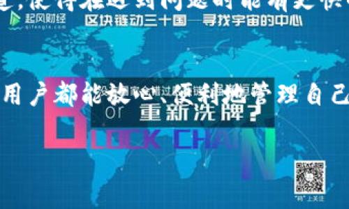 关于“TP钱包”的情况，可能涉及多方面的信息，比如钱包的功能、安全性、用户体验等。为了便于你更好地了解这一主题，以下是相关的内容。

TP钱包概述

什么是TP钱包？
TP钱包是一个区块链数字资产钱包，主要用于存储、管理和交易各种加密货币。它支持大量的数字资产，用户可以通过TP钱包方便地进行资产的转账、交换和管理。这个钱包为用户提供了一个安全、便捷的平台，来处理现代数字经济中必不可少的加密货币。

TP钱包的安全性
安全性是用户在选择数字钱包时最关注的因素之一。TP钱包采取了多种安全措施来保护用户资产。比如，采用了手机指纹识别、实名认证等技术，确保只有用户本人能够访问自己的钱包。尽管如此，用户在使用TP钱包时仍需保持警觉，避免将私钥和助记词透露给他人，多么令人振奋的是，正确的安全意识可以让你的资产得到更好的保护！

TP钱包的用户体验
TP钱包的界面设计相对，用户可以很容易地进行各种操作。无论是查看余额、进行转账，还是投资其他币种，用户都能够轻松上手。TP钱包支持多语言界面，这使得不同国家和地区的用户都能享受到国际化的使用体验。同时，TP钱包也提供了丰富的教学资源，以帮助新用户快速了解如何使用。

TP钱包的功能介绍
TP钱包不仅仅是一个存储数字货币的工具，它还汇聚了很多丰富的功能。例如，它支持去中心化交易所的交易功能，用户可以在不需要中介的情况下进行交易，这种方式更加符合区块链的初衷。而且，TP钱包支持多种主流区块链网络，如以太坊、比特币等，真是多么令人振奋！这意味着用户不需要再下载多个钱包应用，只需一个TP钱包就可以管理多种数字资产。

TP钱包的未来发展
在快速发展的区块链行业中，TP钱包也在不断创新和发展。随着越来越多的人开始关注和投资加密货币，对数字钱包的需求也在增加。TP钱包计划推出更多的新功能，使其能够更好地满足用户的需求，比如更加智能的资产管理工具、提高交易的速度以及用户体验等等。我们可以期待TP钱包在未来的发展中会给我们带来更多惊喜！

如何安全使用TP钱包？
虽然TP钱包提供了多种安全保障，但用户自身的使用习惯也至关重要。例如，用户不应该轻易点击陌生链接或下载不明应用，以免遭遇网络钓鱼。同时，定期备份助记词和私钥也是保护资产的重要举措。这个过程中，一定要选择安全的存储方式，如纸质或加密存储，避免在网络上保存。

用户反馈与建议
许多TP钱包的用户在使用过程中给出了积极的反馈，他们认为TP钱包的操作简单易懂，且功能丰富。然而，也有一些用户提出了改进建议，例如希望增加客服支持渠道，使得在遇到问题时能有更快的解决方案。对于这种反馈，TP钱包团队也在积极响应，并努力提升服务质量。多么值得期待的进步！

总结与展望
总体来说，TP钱包作为一款数字资产钱包，它凭借着优雅的设计和强大的功能受到了用户的青睐。在未来，TP钱包将继续关注用户需求，增加安全性和便捷性，让每位用户都能放心、便利地管理自己的数字资产！在这个快速发展的区块链领域，选择一个合适又安全的钱包显得尤为重要，TP钱包正在努力成为用户心目中的首选！

TP钱包, 数字资产, 区块链/guanjianci