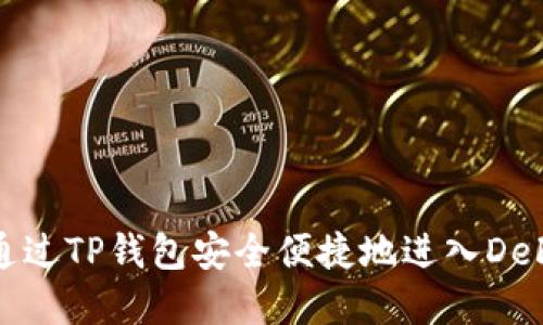 如何通过TP钱包安全便捷地进入DeFi世界