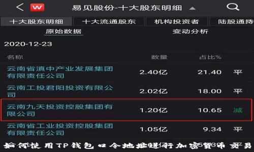   
如何使用TP钱包口令地址进行加密货币交易