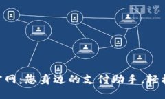 vivo钱包官网：您身边的支