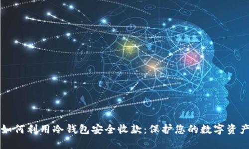 如何利用冷钱包安全收款：保护您的数字资产