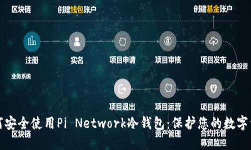 如何安全使用Pi Network冷钱包：保护您的数字资产