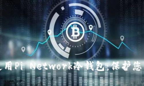 如何安全使用Pi Network冷钱包：保护您的数字资产