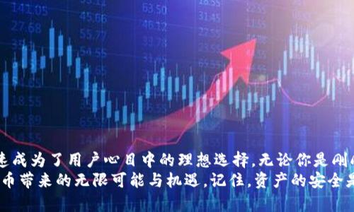 jiaoti什么是U冷钱包？数字资产安全的守护神/jiaoti  
冷钱包, 数字货币钱包, U冷钱包/guanjianci  

什么是冷钱包？  
在数字货币的世界里，安全始终是用户最关心的问题之一。冷钱包是用于存储数字资产的一种安全设备，与热钱包截然不同。冷钱包并不连接互联网，从而有效防止黑客攻击和恶意软件侵入。它就像一座金库，将你的资金安全锁住，不易受到外界因素的干扰，确保你的资产万无一失！

U冷钱包的定义  
U冷钱包是一种特定类型的冷钱包，通常以USB设备的形式存在。对于擅长技术的人而言，U冷钱包的使用极为方便，能够在不同的设备之间穿梭，同时保持高度的安全性。想象一下，只需将这个小小的设备插入电脑，你就能轻松访问你的数字资产，而不必担心黑客或网络攻击的威胁，多么令人振奋啊！

U冷钱包的工作原理  
U冷钱包的工作原理相对简单却又非常有效。它将私钥保存在设备内部，这意味着即便你的电脑感染了病毒，攻击者也不能轻易获取你的资金。这种钱包通过物理隔离的方式，确保只有持有U冷钱包的人才能进行资产的管理与转移。  
冷钱包的关键在于它的私钥存储。私钥是一串用于访问和管理数字资产的秘密代码，只有拥有它的人才能控制自己的资产。因此，将私钥安全地存放在不连接网络的设备上，是保护数字资产安全的重要策略。在U冷钱包中，私钥在设备内部生成并永久保存，永远不与任何在线系统分享，从而确保其安全性。

U冷钱包的优势  
为何越来越多的用户选择U冷钱包呢？原因不外乎以下几个方面：  
ul  
  listrong安全性高：/strong相比热钱包而言，冷钱包几乎不可能被黑客攻击。这让投资者即使在价格波动的市场中，也可以安心入睡！/li  
  listrong便捷性：/strong虽然U冷钱包主要用于离线操作，但只需将其插入电脑，就能快速访问自己的资产，便于随时进行管理。/li  
  listrong多种货币支持：/strong大多数U冷钱包支持多种数字货币，使得用户能够一站式管理不同的数字资产，节省了时间和空间。/li  
/ul

U冷钱包的使用方法  
使用U冷钱包实际上相当简单，以下是一般的操作步骤：  
ol  
  listrong购买U冷钱包：/strong选择信誉良好的制造商并购买你所需的U冷钱包，确保它们支持你想存储的数字资产。/li  
  listrong连接设备：/strong将U冷钱包插入电脑的USB接口，通常会自动检测到该设备并安装必要的驱动程序。/li  
  listrong创建账户：/strong根据设备上的提示进行账户设置，包括生成私钥和密钥备份等步骤。这是确保你资产安全的关键一步！/li  
  listrong存入资产：/strong你可以通过与交易所的交互分享你的公钥，从而将数字资产转移到你的U冷钱包中。/li  
  listrong安全退出：/strong完成所有操作后，确保安全地弹出U冷钱包，并妥善保管，以防丢失或被盗！/li  
/ol

U冷钱包的注意事项  
虽然U冷钱包提供了高水平的安全性，但在使用过程中仍需注意以下几点：  
ul  
  listrong备份私钥：/strong在创建账户时，请务必备份你的私钥。一旦丢失，可能会导致资产无法恢复，如何让人不心痛啊！/li  
  listrong定期检查：/strong定期检查你的U冷钱包功能是否正常，不要等到有需要时发现问题，这样非常不划算。/li  
  listrong选择正规渠道：/strong购买U冷钱包时，建议通过官方渠道或者认证的商家，以避免购买到假冒伪劣产品。/li  
/ul

总结  
U冷钱包是数字货币安全存储的一大利器，特别适合那些持有大量数字资产的投资者。它以其高安全性、便捷性和多币种支持，迅速成为了用户心目中的理想选择。无论你是刚刚入门的数字货币新手，还是经验丰富的投资者，U冷钱包都值得你考虑和拥有！  
总之，随着数字资产的逐渐普及，合理选择和使用冷钱包，尤其是U冷钱包，将为你的投资之路护航，确保你能够安心地享受数字货币带来的无限可能与机遇。记住，资产的安全是我们投资的基石，多么令人振奋的前景啊！