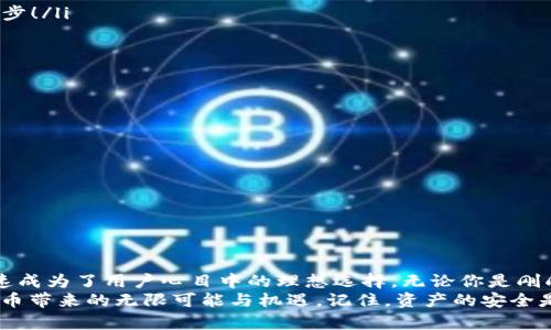 jiaoti什么是U冷钱包？数字资产安全的守护神/jiaoti  
冷钱包, 数字货币钱包, U冷钱包/guanjianci  

什么是冷钱包？  
在数字货币的世界里，安全始终是用户最关心的问题之一。冷钱包是用于存储数字资产的一种安全设备，与热钱包截然不同。冷钱包并不连接互联网，从而有效防止黑客攻击和恶意软件侵入。它就像一座金库，将你的资金安全锁住，不易受到外界因素的干扰，确保你的资产万无一失！

U冷钱包的定义  
U冷钱包是一种特定类型的冷钱包，通常以USB设备的形式存在。对于擅长技术的人而言，U冷钱包的使用极为方便，能够在不同的设备之间穿梭，同时保持高度的安全性。想象一下，只需将这个小小的设备插入电脑，你就能轻松访问你的数字资产，而不必担心黑客或网络攻击的威胁，多么令人振奋啊！

U冷钱包的工作原理  
U冷钱包的工作原理相对简单却又非常有效。它将私钥保存在设备内部，这意味着即便你的电脑感染了病毒，攻击者也不能轻易获取你的资金。这种钱包通过物理隔离的方式，确保只有持有U冷钱包的人才能进行资产的管理与转移。  
冷钱包的关键在于它的私钥存储。私钥是一串用于访问和管理数字资产的秘密代码，只有拥有它的人才能控制自己的资产。因此，将私钥安全地存放在不连接网络的设备上，是保护数字资产安全的重要策略。在U冷钱包中，私钥在设备内部生成并永久保存，永远不与任何在线系统分享，从而确保其安全性。

U冷钱包的优势  
为何越来越多的用户选择U冷钱包呢？原因不外乎以下几个方面：  
ul  
  listrong安全性高：/strong相比热钱包而言，冷钱包几乎不可能被黑客攻击。这让投资者即使在价格波动的市场中，也可以安心入睡！/li  
  listrong便捷性：/strong虽然U冷钱包主要用于离线操作，但只需将其插入电脑，就能快速访问自己的资产，便于随时进行管理。/li  
  listrong多种货币支持：/strong大多数U冷钱包支持多种数字货币，使得用户能够一站式管理不同的数字资产，节省了时间和空间。/li  
/ul

U冷钱包的使用方法  
使用U冷钱包实际上相当简单，以下是一般的操作步骤：  
ol  
  listrong购买U冷钱包：/strong选择信誉良好的制造商并购买你所需的U冷钱包，确保它们支持你想存储的数字资产。/li  
  listrong连接设备：/strong将U冷钱包插入电脑的USB接口，通常会自动检测到该设备并安装必要的驱动程序。/li  
  listrong创建账户：/strong根据设备上的提示进行账户设置，包括生成私钥和密钥备份等步骤。这是确保你资产安全的关键一步！/li  
  listrong存入资产：/strong你可以通过与交易所的交互分享你的公钥，从而将数字资产转移到你的U冷钱包中。/li  
  listrong安全退出：/strong完成所有操作后，确保安全地弹出U冷钱包，并妥善保管，以防丢失或被盗！/li  
/ol

U冷钱包的注意事项  
虽然U冷钱包提供了高水平的安全性，但在使用过程中仍需注意以下几点：  
ul  
  listrong备份私钥：/strong在创建账户时，请务必备份你的私钥。一旦丢失，可能会导致资产无法恢复，如何让人不心痛啊！/li  
  listrong定期检查：/strong定期检查你的U冷钱包功能是否正常，不要等到有需要时发现问题，这样非常不划算。/li  
  listrong选择正规渠道：/strong购买U冷钱包时，建议通过官方渠道或者认证的商家，以避免购买到假冒伪劣产品。/li  
/ul

总结  
U冷钱包是数字货币安全存储的一大利器，特别适合那些持有大量数字资产的投资者。它以其高安全性、便捷性和多币种支持，迅速成为了用户心目中的理想选择。无论你是刚刚入门的数字货币新手，还是经验丰富的投资者，U冷钱包都值得你考虑和拥有！  
总之，随着数字资产的逐渐普及，合理选择和使用冷钱包，尤其是U冷钱包，将为你的投资之路护航，确保你能够安心地享受数字货币带来的无限可能与机遇。记住，资产的安全是我们投资的基石，多么令人振奋的前景啊！